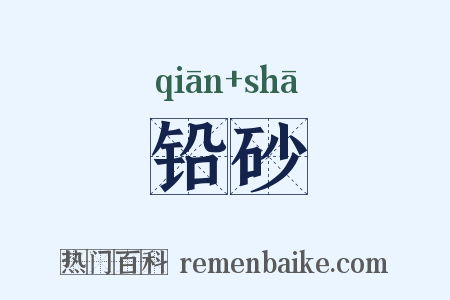 铅砂是什么意思的图片